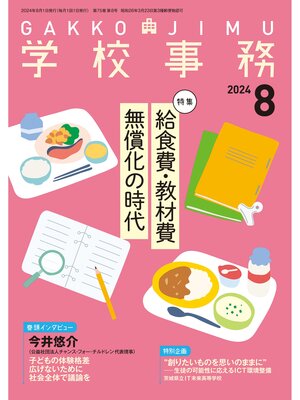 cover image of 学校事務2024年8月号